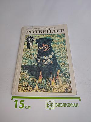 Ротвейлер