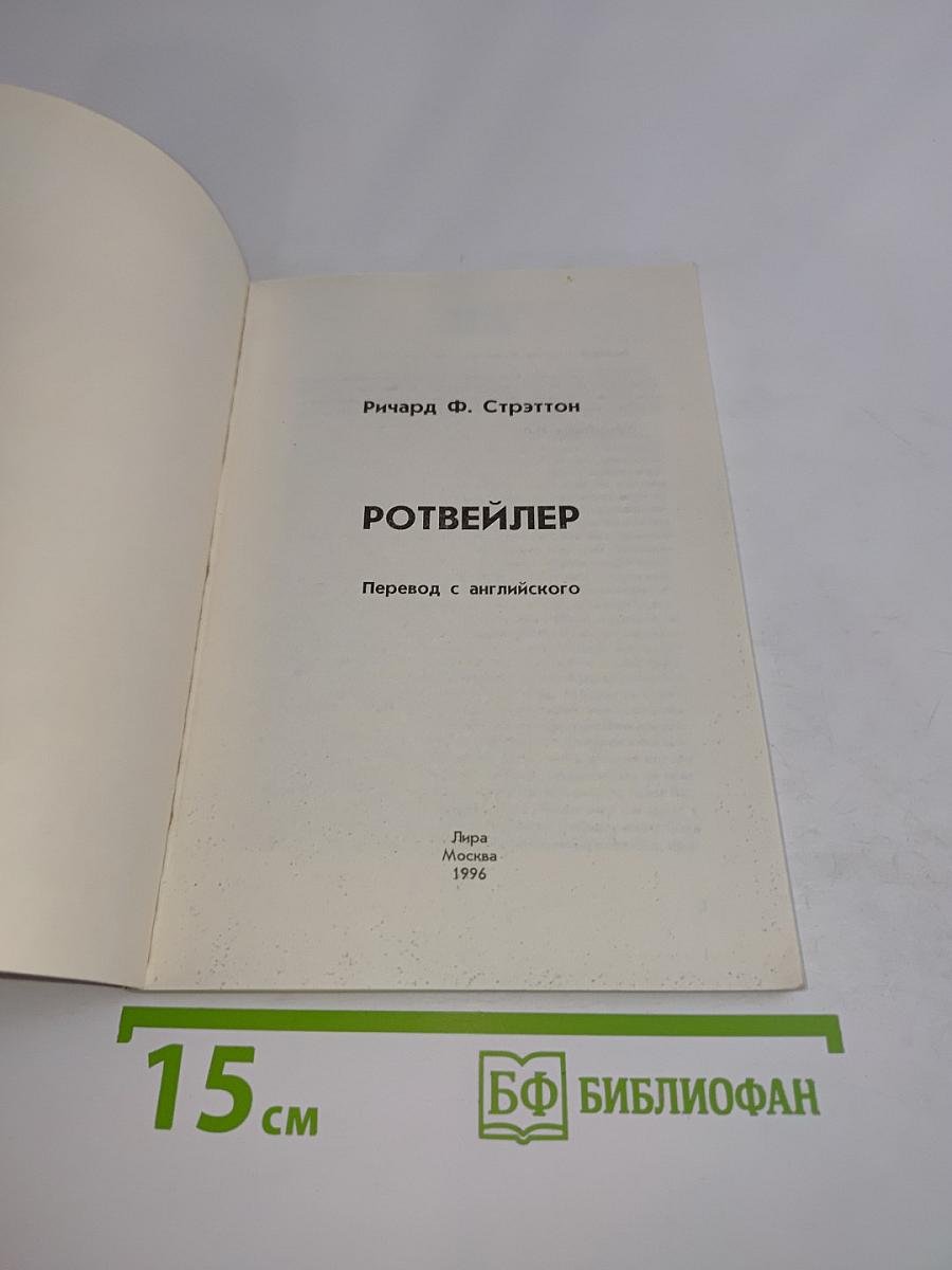 Ротвейлер
