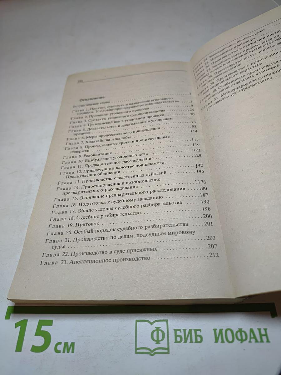 Краткий курс Уголовного процесса (по Уголовно-процессуальному кодексу РФ 2001 г.)