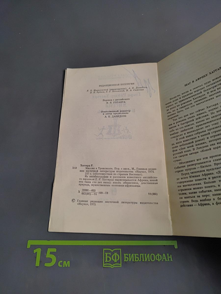 Миссия в Трансвааль