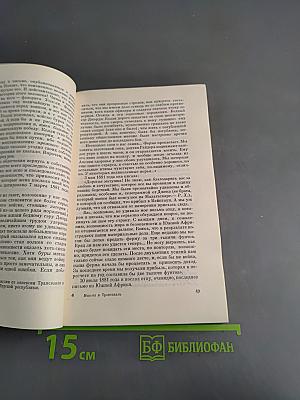 Миссия в Трансвааль