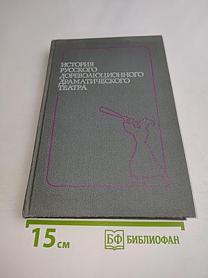 История русского дореволюционного драматического театра. Часть 1