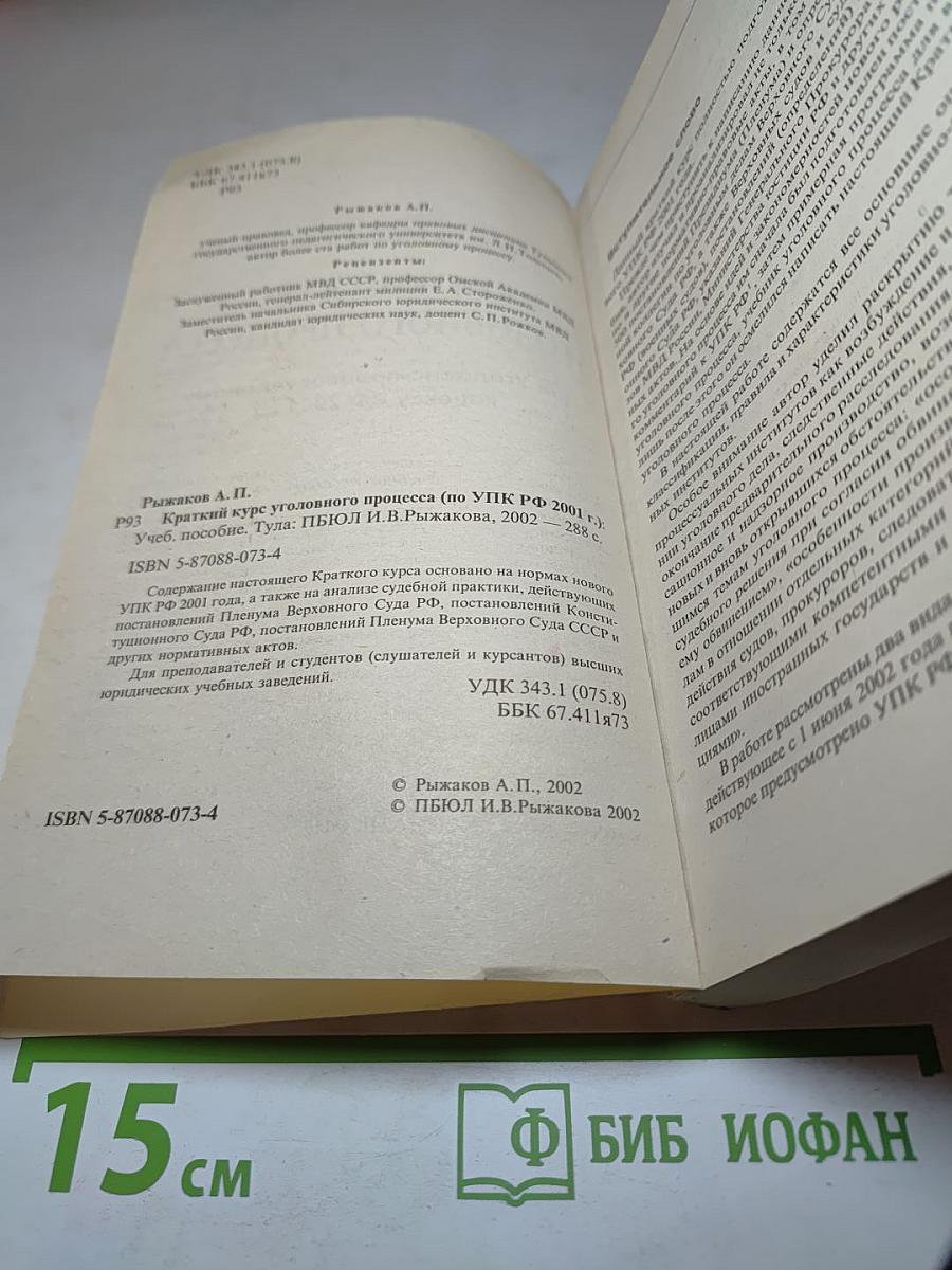 Краткий курс Уголовного процесса (по Уголовно-процессуальному кодексу РФ 2001 г.)