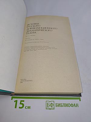 История русского дореволюционного драматического театра. Часть 1