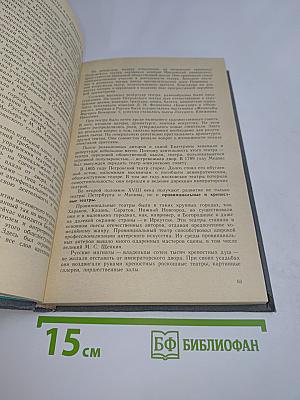 История русского дореволюционного драматического театра. Часть 1
