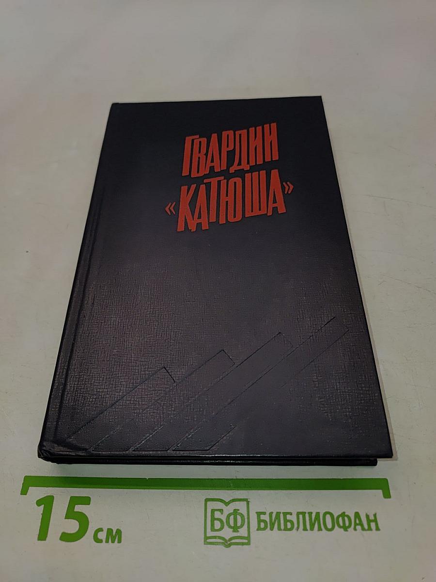 Гвардии «Катюша»