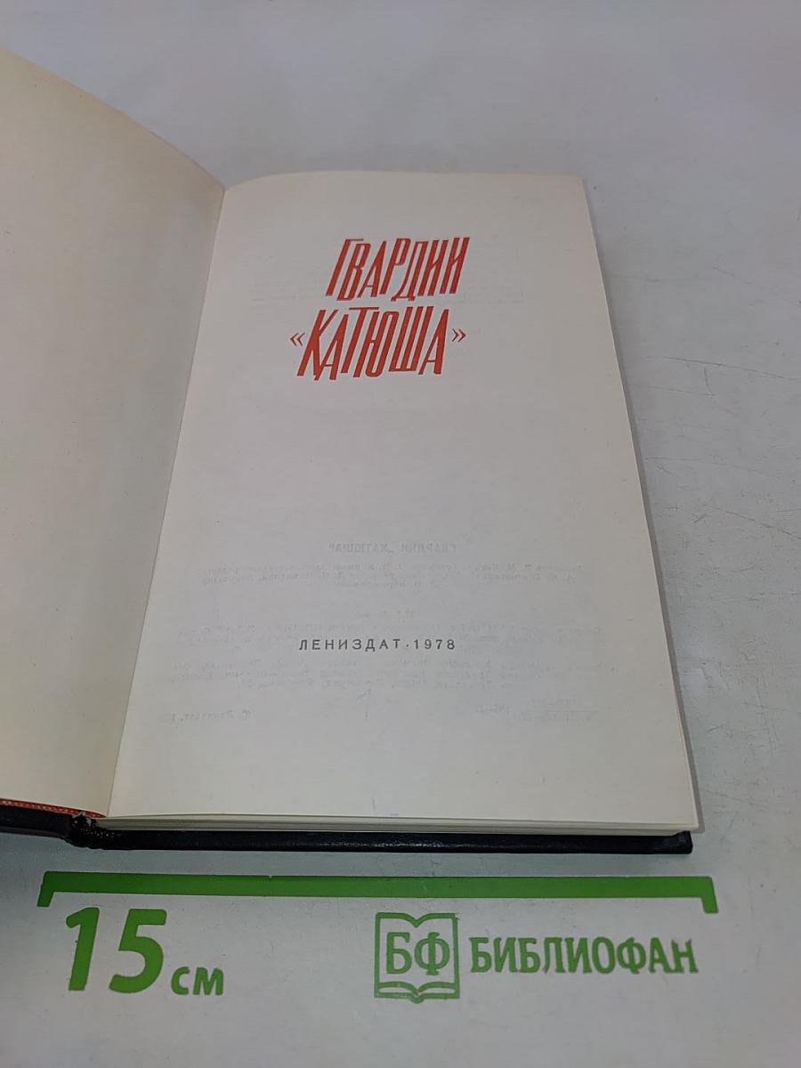 Гвардии «Катюша»