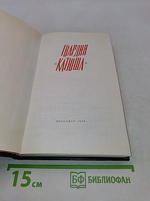 Гвардии «Катюша»