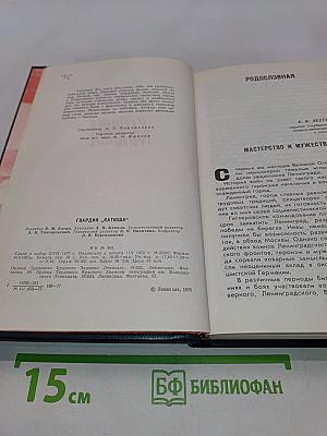 Гвардии «Катюша»