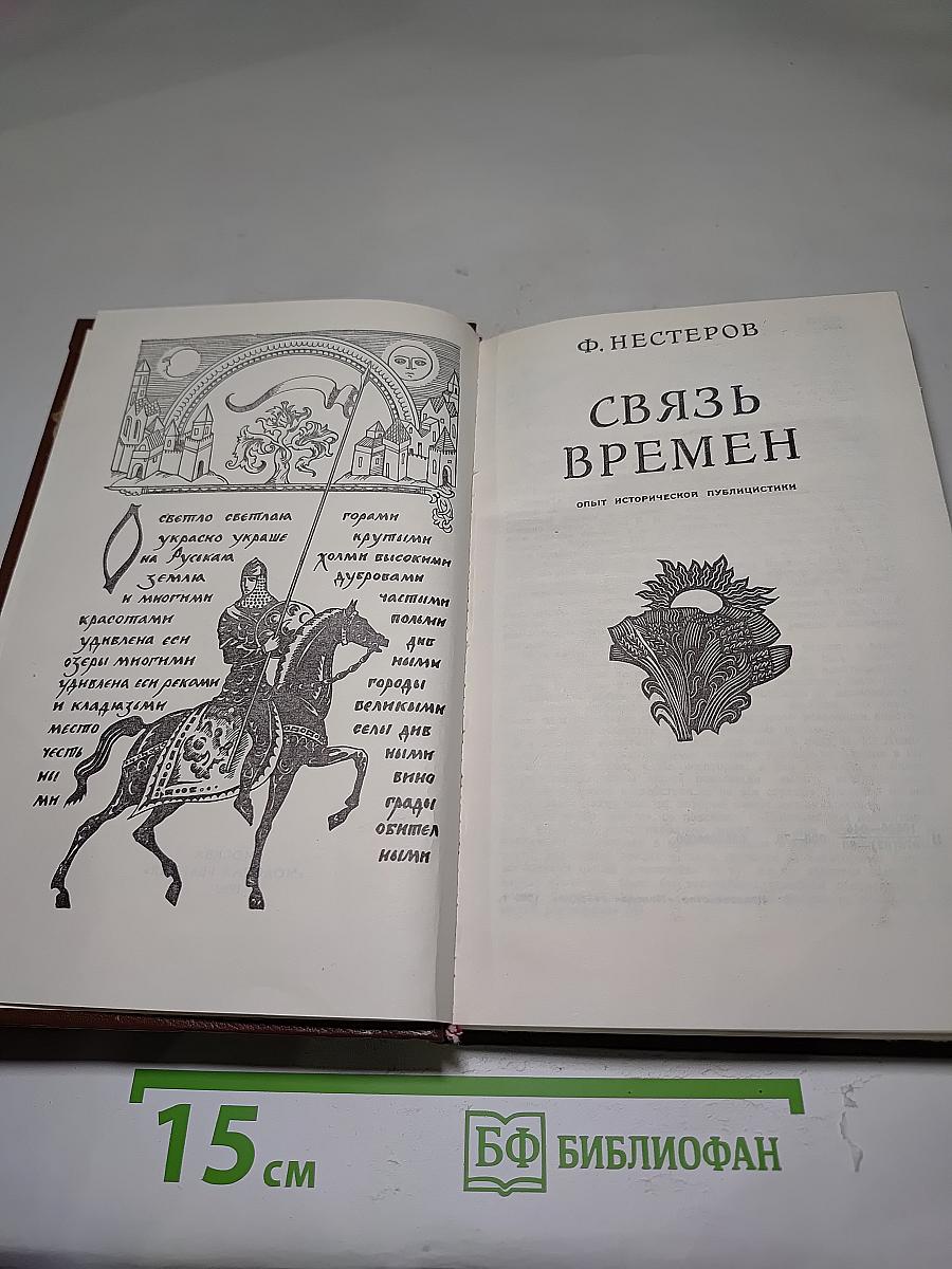 Связь времен