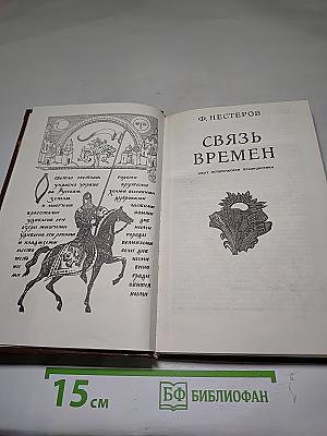 Связь времен