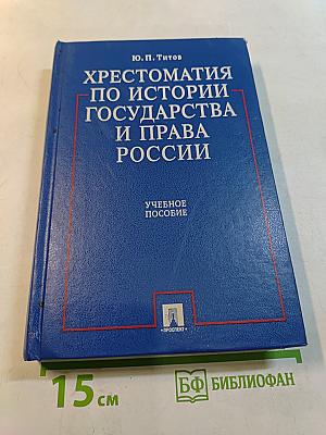 Хрестоматия по истории государства и права России
