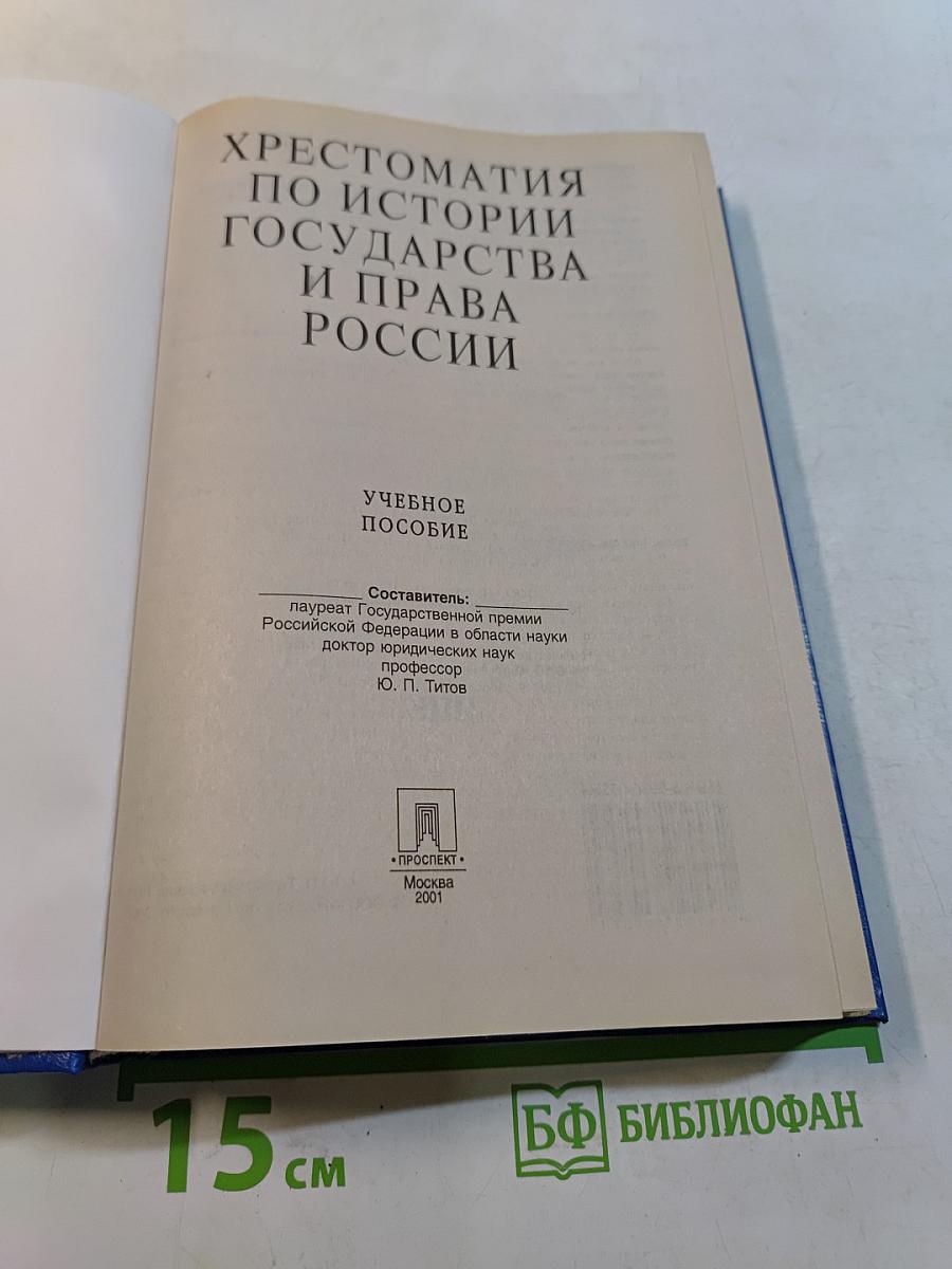 Хрестоматия по истории государства и права России