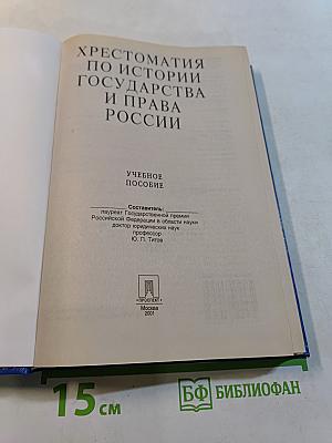 Хрестоматия по истории государства и права России