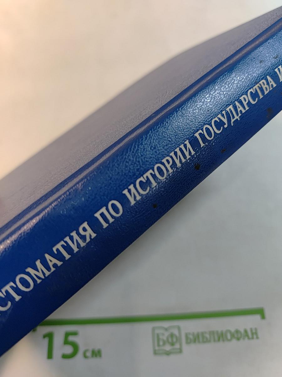 Хрестоматия по истории государства и права России