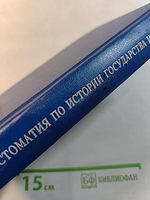 Хрестоматия по истории государства и права России