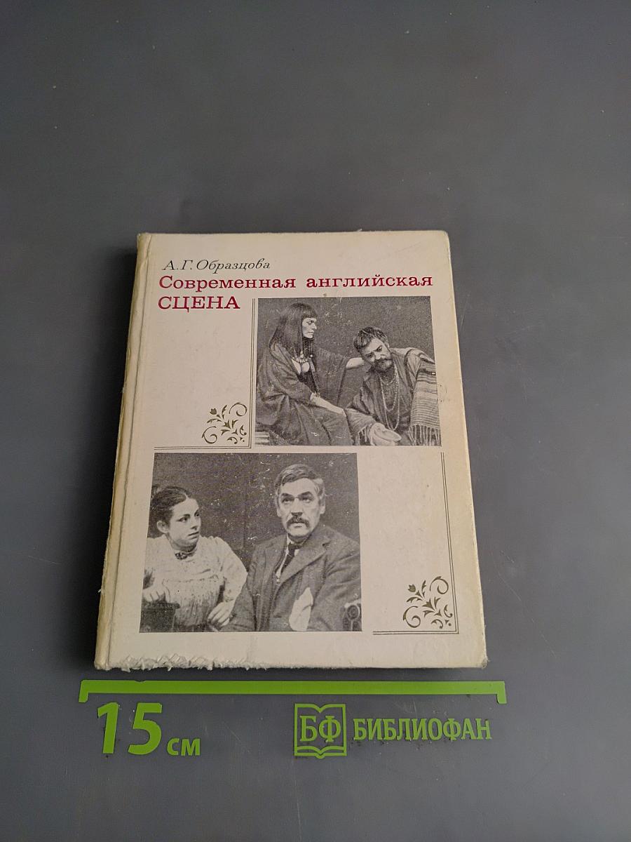 Современная английская сцена