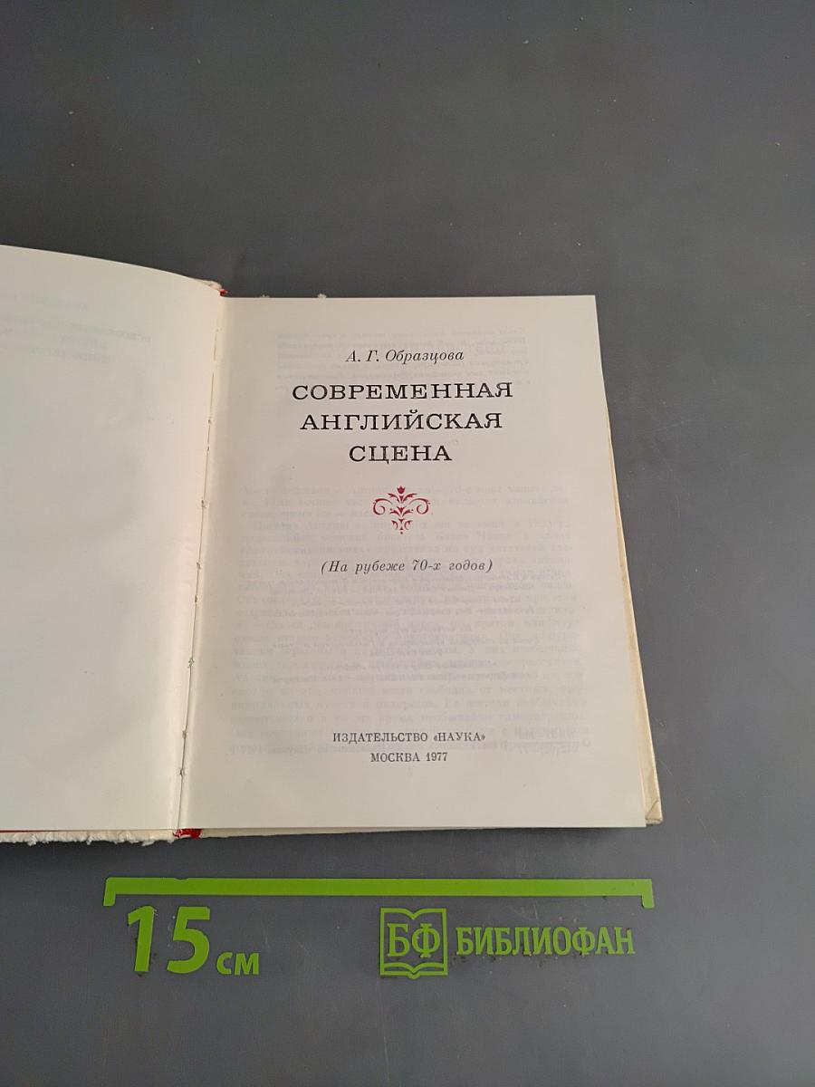 Современная английская сцена