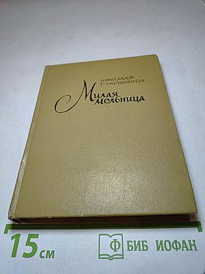 Милая мельница