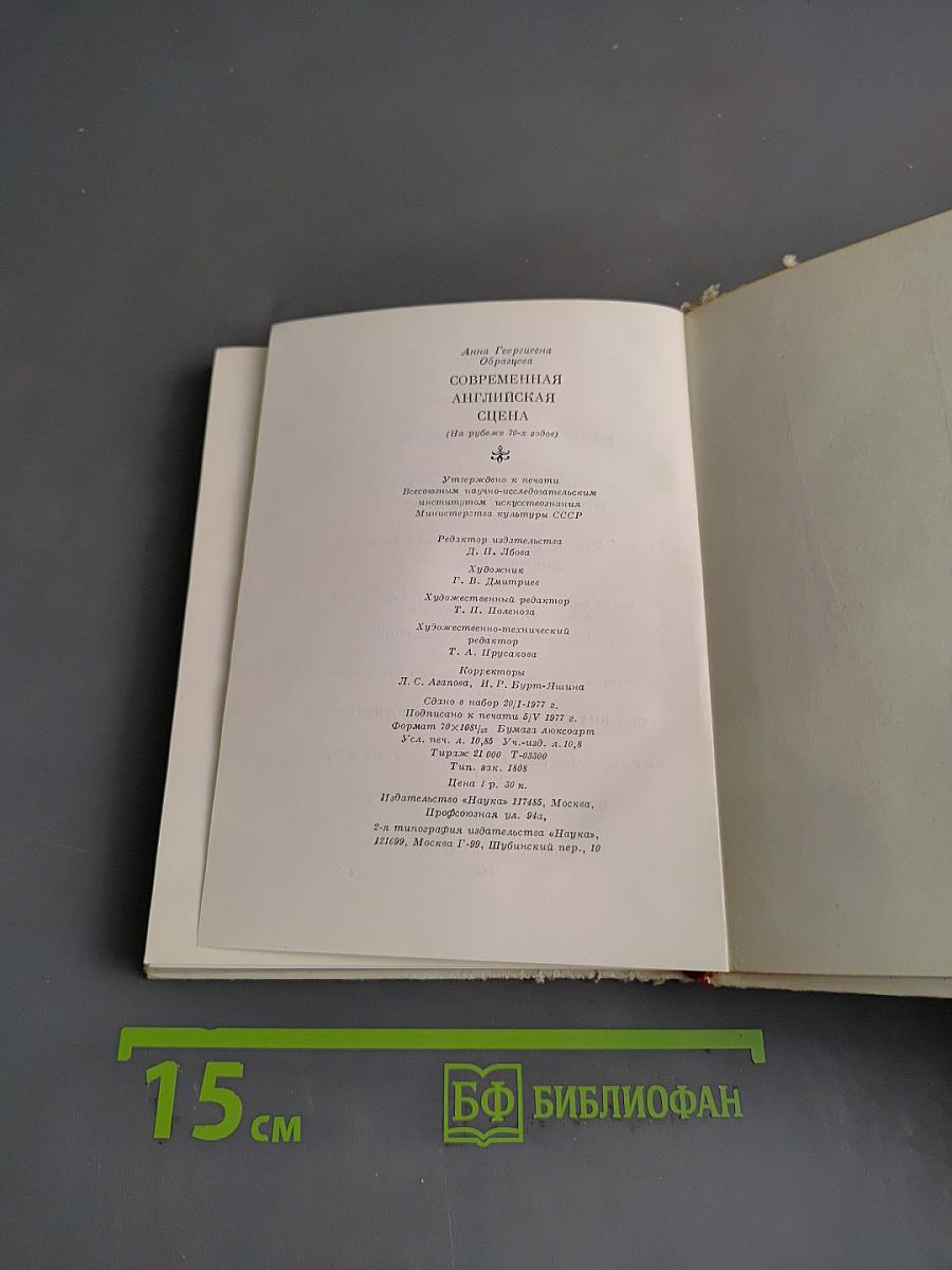 Современная английская сцена