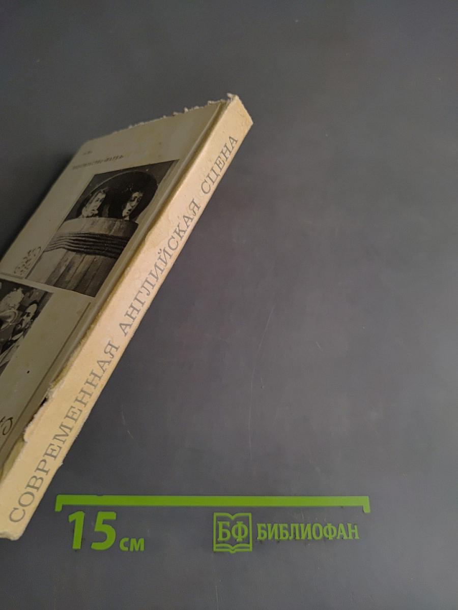Современная английская сцена