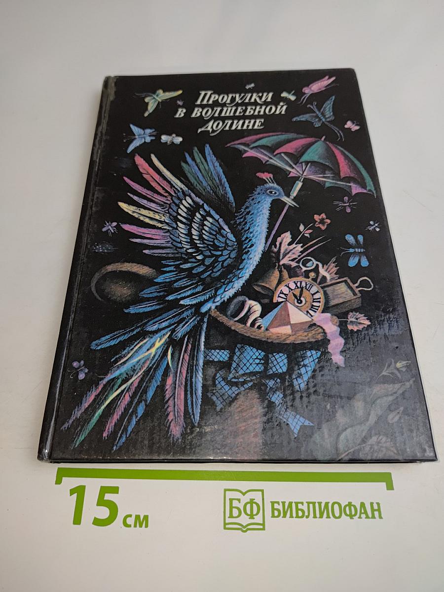 Прогулки в волшебной долине