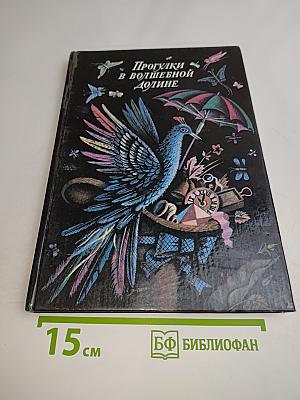 Прогулки в волшебной долине
