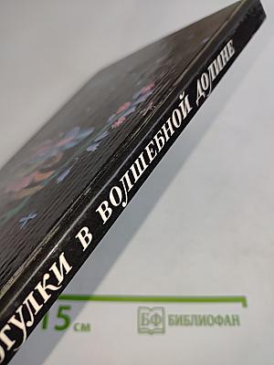 Прогулки в волшебной долине