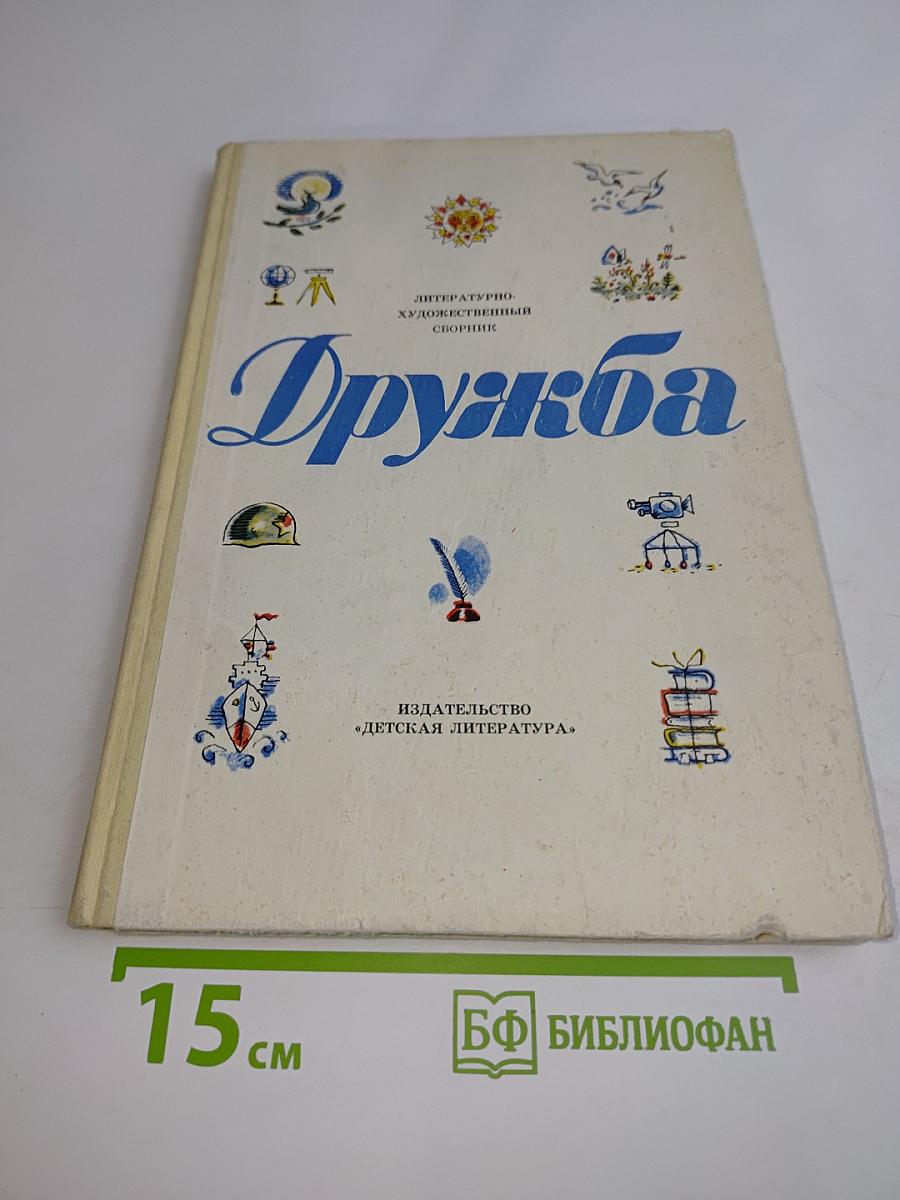 Дружба