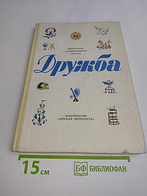 Дружба