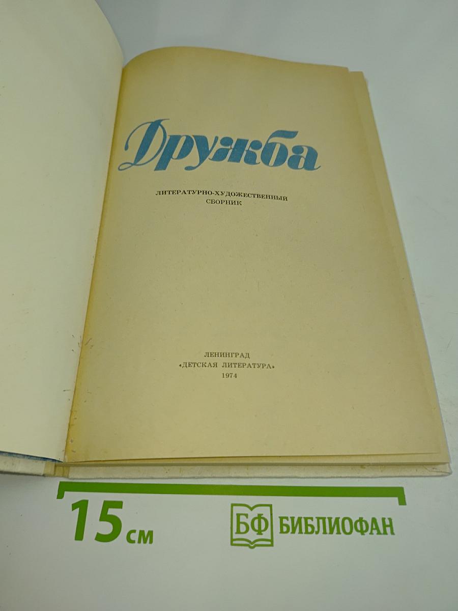 Дружба