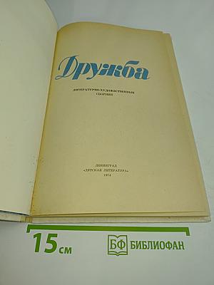 Дружба