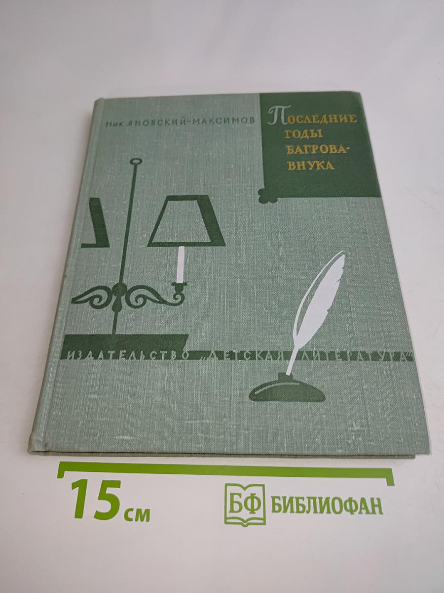 Последние годы Багрова-внука