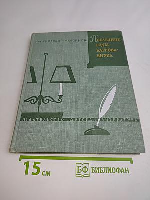 Последние годы Багрова-внука