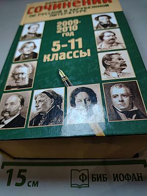 Большой сборник СОЧИНЕНИЙ по русской и зарубежной литературе. 5-11 классы