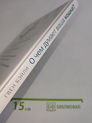 О чем думает ваша кошка?