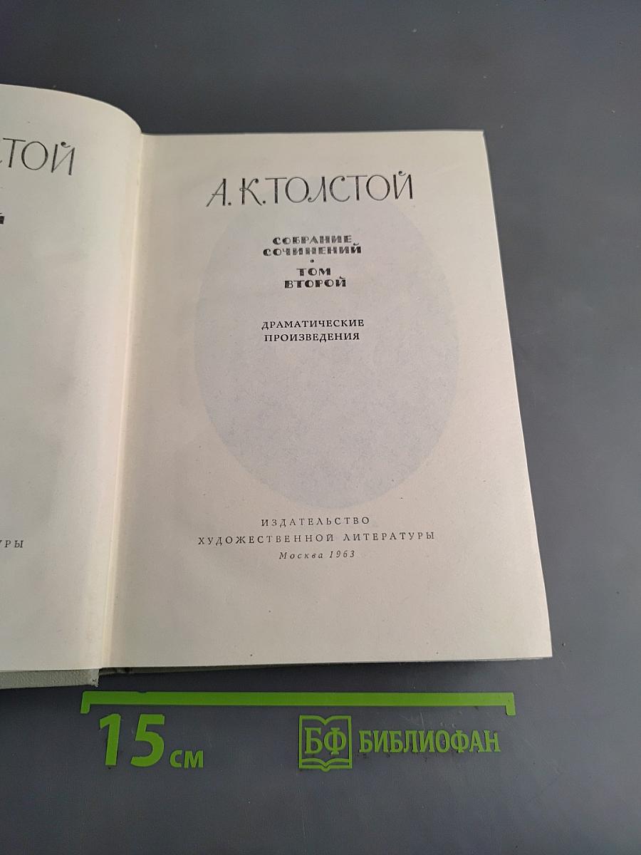 Собрание сочинений. Том второй. Драматические произведения