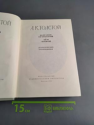 Собрание сочинений. Том второй. Драматические произведения