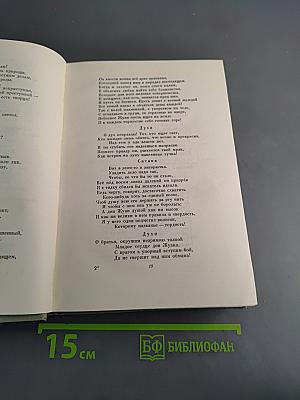 Собрание сочинений. Том второй. Драматические произведения