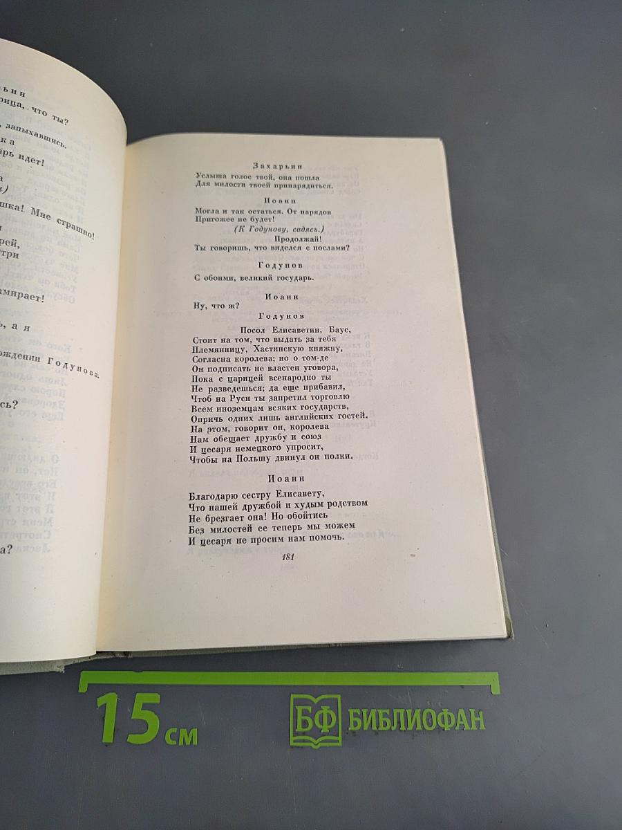 Собрание сочинений. Том второй. Драматические произведения