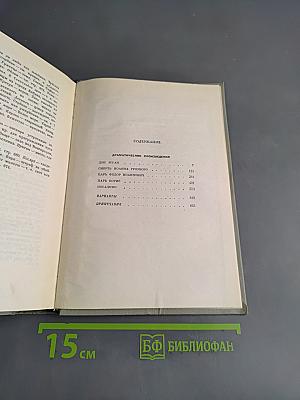 Собрание сочинений. Том второй. Драматические произведения