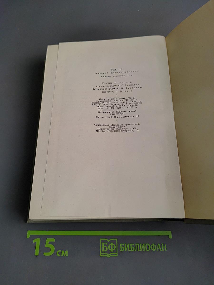 Собрание сочинений. Том второй. Драматические произведения