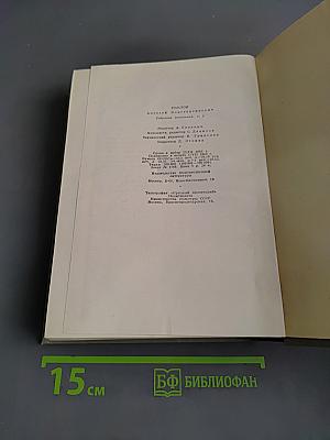 Собрание сочинений. Том второй. Драматические произведения