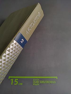 Собрание сочинений. Том второй. Драматические произведения