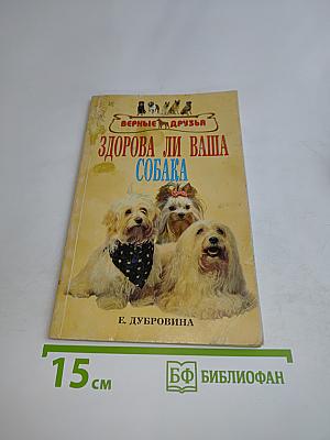 Здорова ли ваша собака
