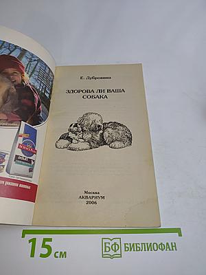 Здорова ли ваша собака