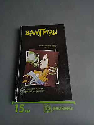 Вампиры