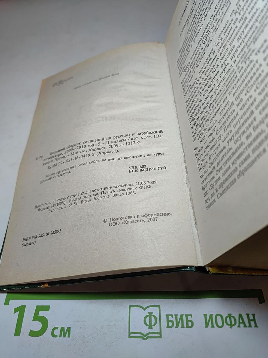 Большой сборник СОЧИНЕНИЙ по русской и зарубежной литературе. 5-11 классы