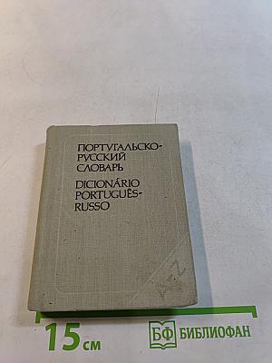 Карманный португальско-русский словарь