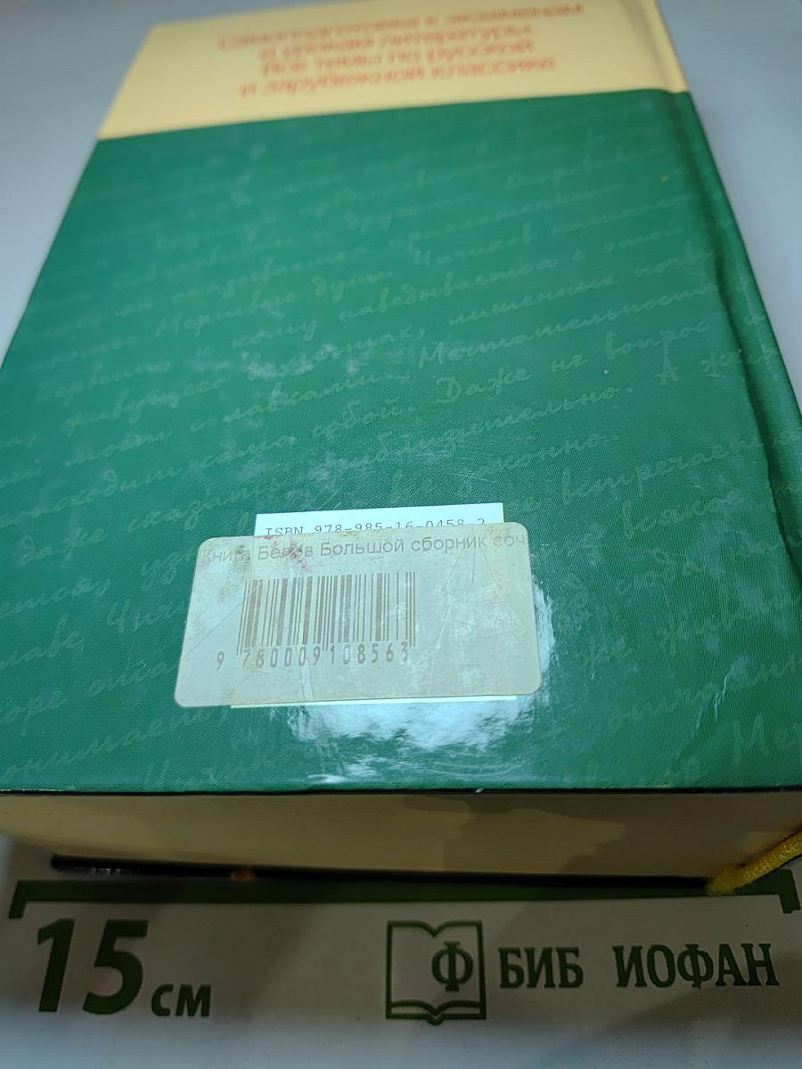 Большой сборник СОЧИНЕНИЙ по русской и зарубежной литературе. 5-11 классы